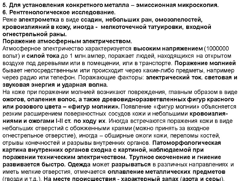 5. Для установления конкретного металла – эмиссионная микроскопия. 6. Рентгенологическое исследование. Реже электрометка в